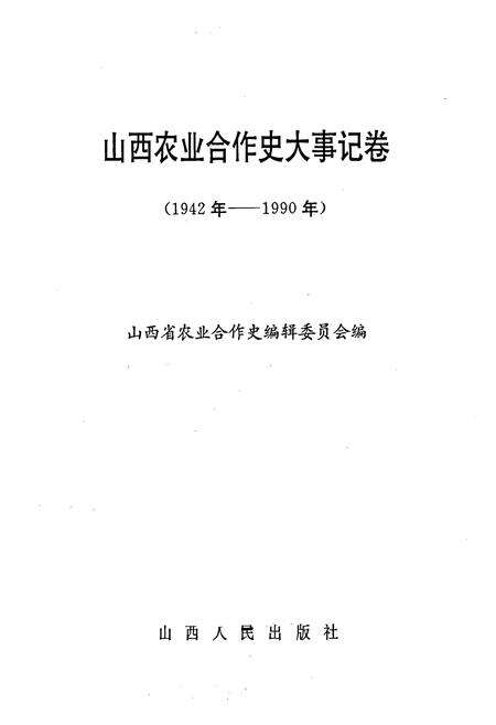 《山西农业合作史大事记卷 总卷第三册》.pdf_山西省志预览图1