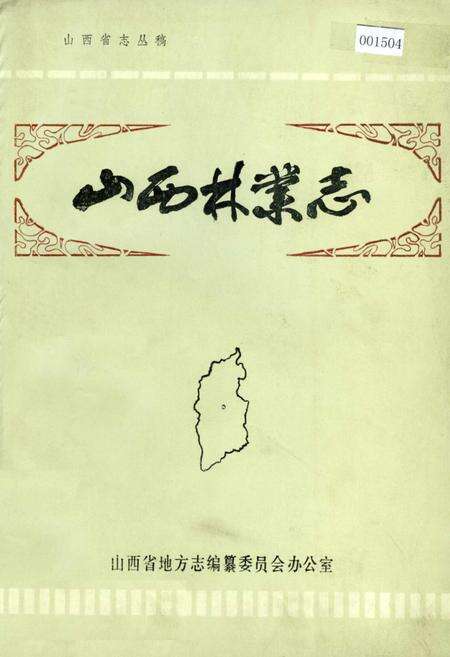 《山西林业志》.pdf_山西省志缩略图
