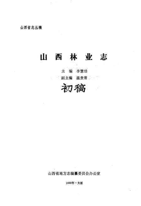 《山西林业志》.pdf_山西省志预览图1