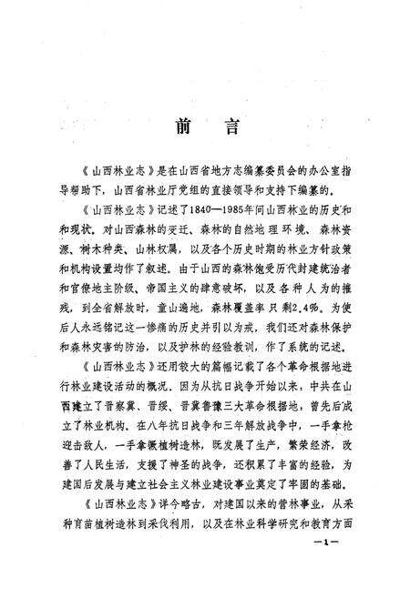 《山西林业志》.pdf_山西省志预览图4
