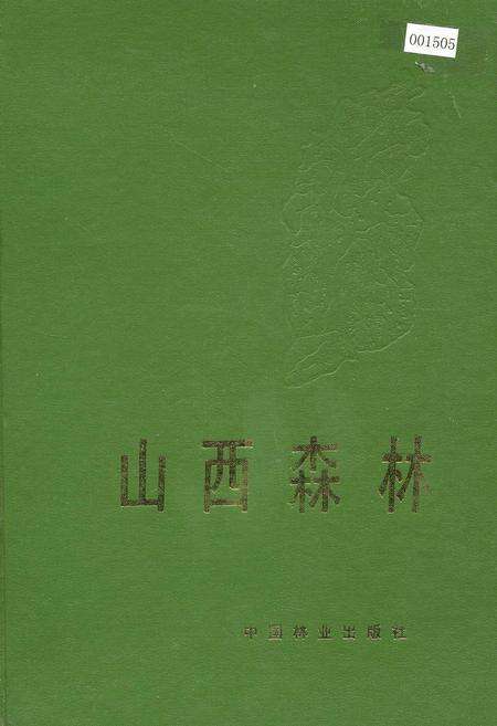 《山西森林》.pdf_山西省志缩略图