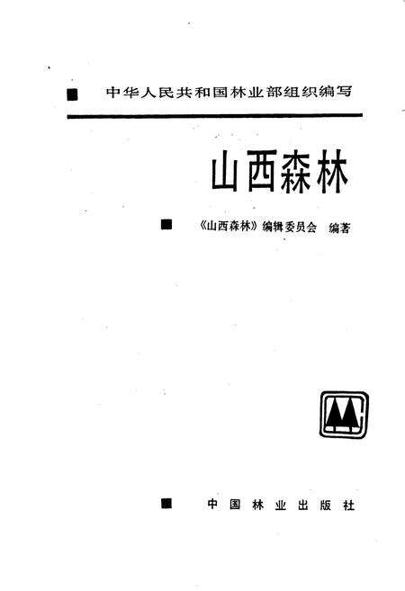 《山西森林》.pdf_山西省志预览图1
