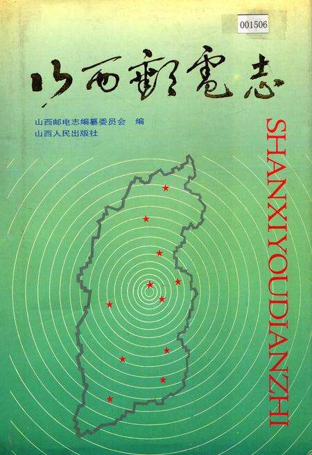 《山西邮电志》.pdf_山西省志缩略图