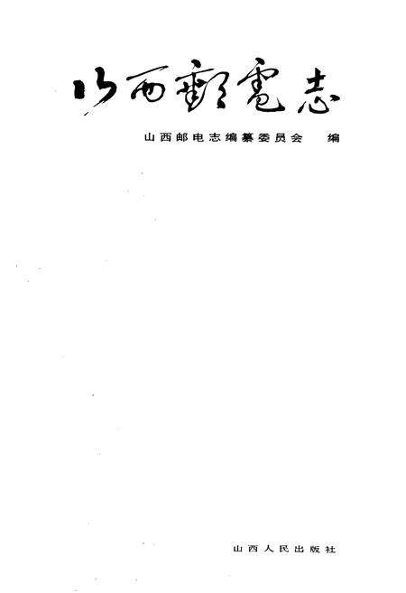 《山西邮电志》.pdf_山西省志预览图1