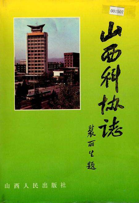 《山西科协志》.pdf_山西省志缩略图