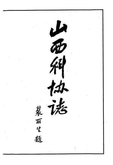 《山西科协志》.pdf_山西省志预览图1