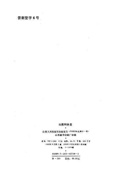 《山西科协志》.pdf_山西省志预览图2