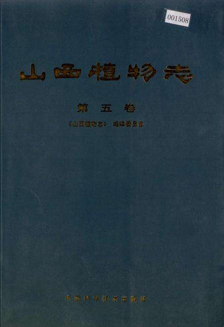 《山西植物志 第五卷》.pdf_山西省志缩略图
