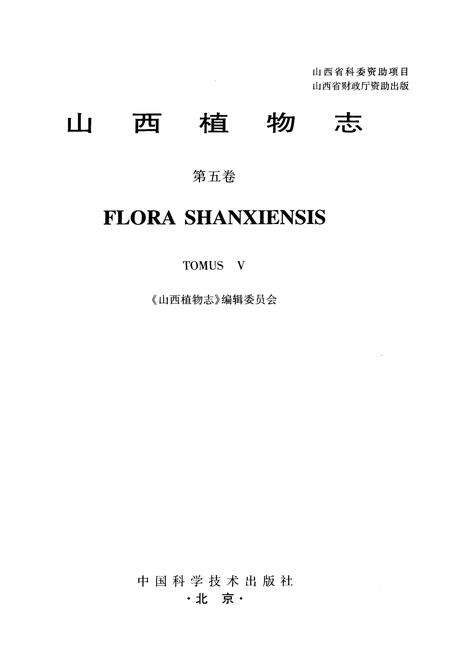 《山西植物志 第五卷》.pdf_山西省志预览图1