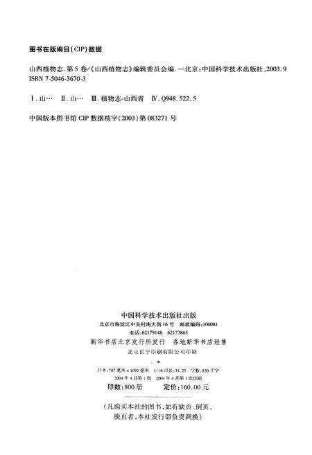 《山西植物志 第五卷》.pdf_山西省志预览图2
