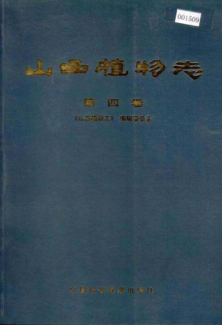 《山西植物志 第四卷》.pdf_山西省志缩略图