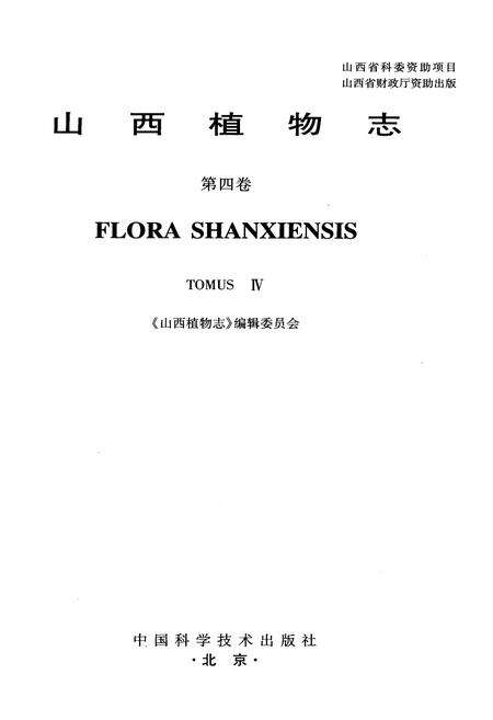 《山西植物志 第四卷》.pdf_山西省志预览图1