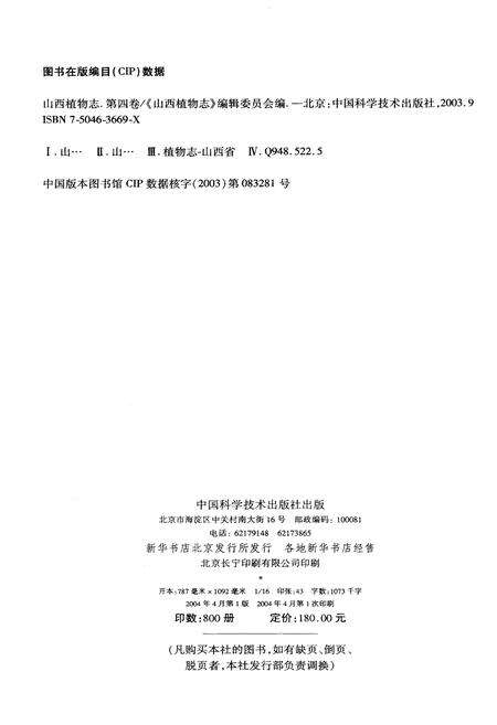 《山西植物志 第四卷》.pdf_山西省志预览图2