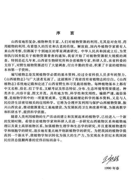 《山西植物志 第四卷》.pdf_山西省志预览图5