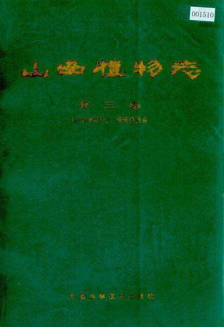 《山西植物志 第三卷》.pdf_山西省志缩略图