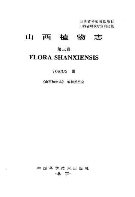 《山西植物志 第三卷》.pdf_山西省志预览图1