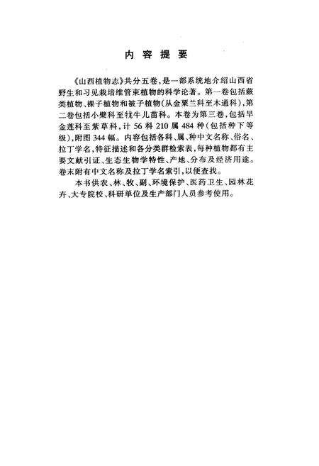 《山西植物志 第三卷》.pdf_山西省志预览图2