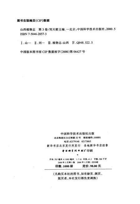《山西植物志 第三卷》.pdf_山西省志预览图3