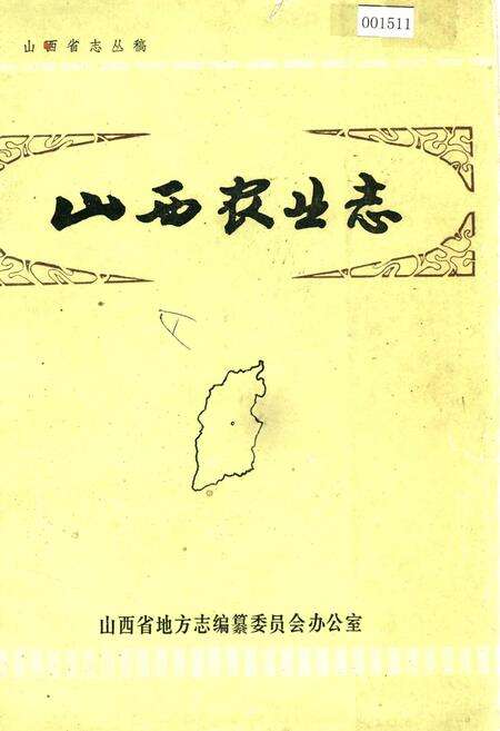 《山西农业志》.pdf_山西省志缩略图