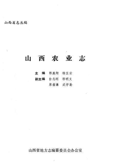 《山西农业志》.pdf_山西省志预览图1