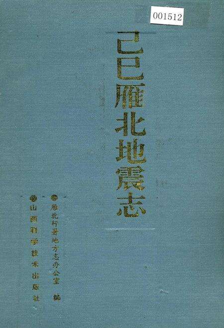 《己巳雁北地震志》.pdf_山西省志缩略图