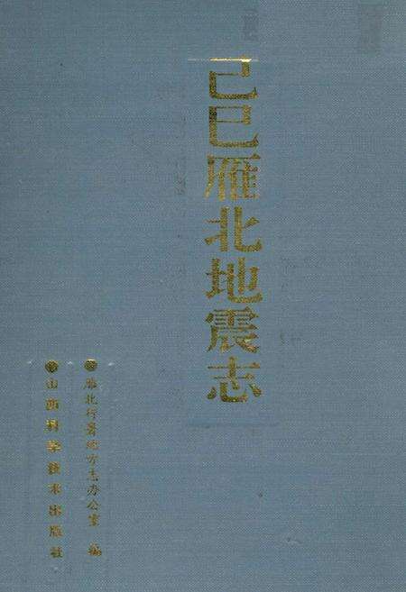 《己巳雁北地震志》.pdf_山西省志预览图1