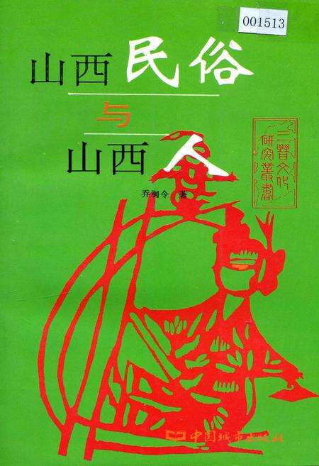 《山西民俗与山西人》.pdf_山西省志缩略图