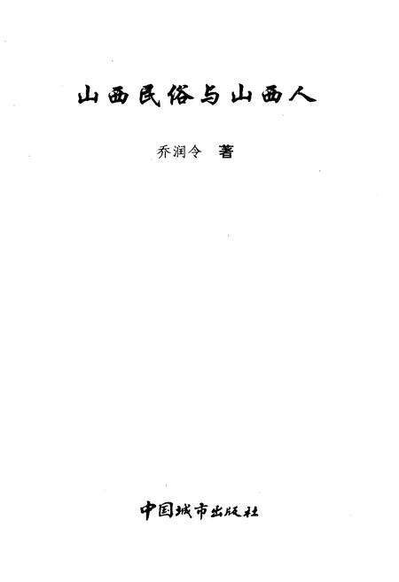 《山西民俗与山西人》.pdf_山西省志预览图1