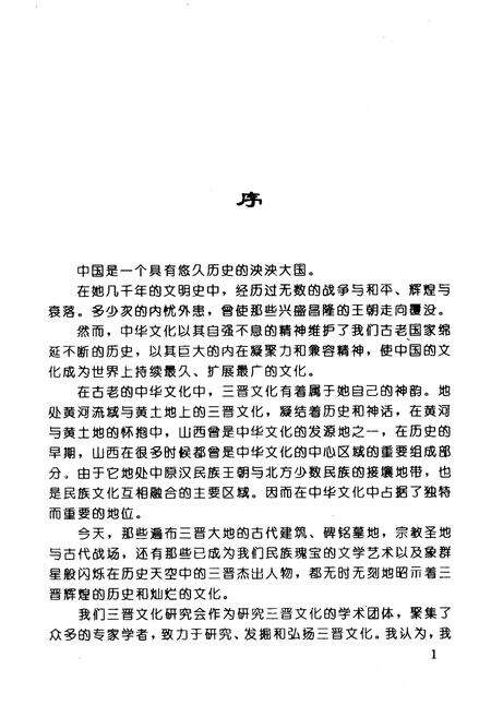 《山西民俗与山西人》.pdf_山西省志预览图4