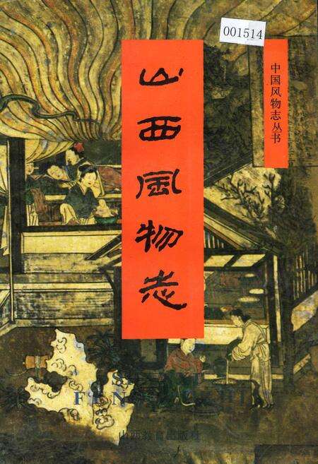 《山西风物志》.pdf_山西省志缩略图