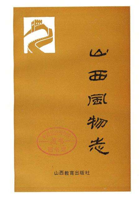 《山西风物志》.pdf_山西省志预览图1