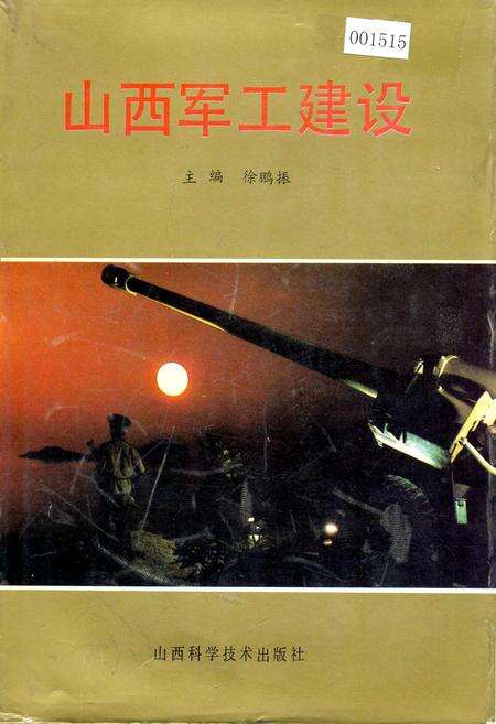 《山西军工建设》.pdf_山西省志缩略图