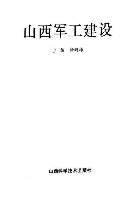《山西军工建设》.pdf_山西省志预览图1