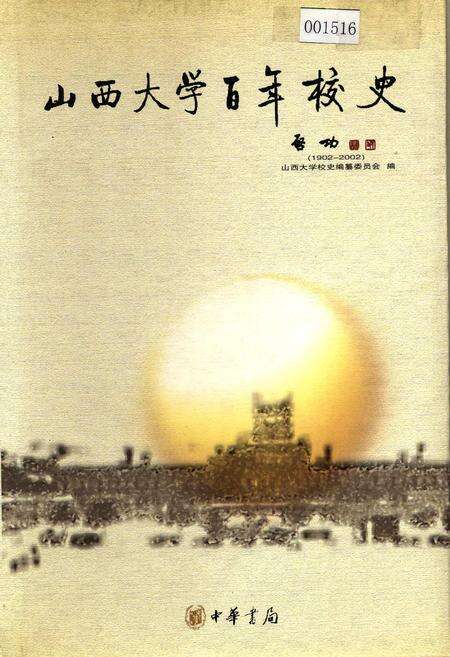 《山西大学百年校史》.pdf_山西省志缩略图