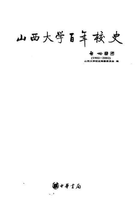 《山西大学百年校史》.pdf_山西省志预览图1