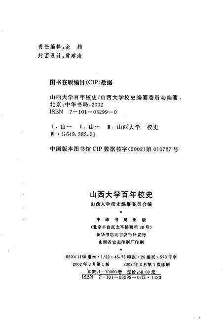 《山西大学百年校史》.pdf_山西省志预览图2