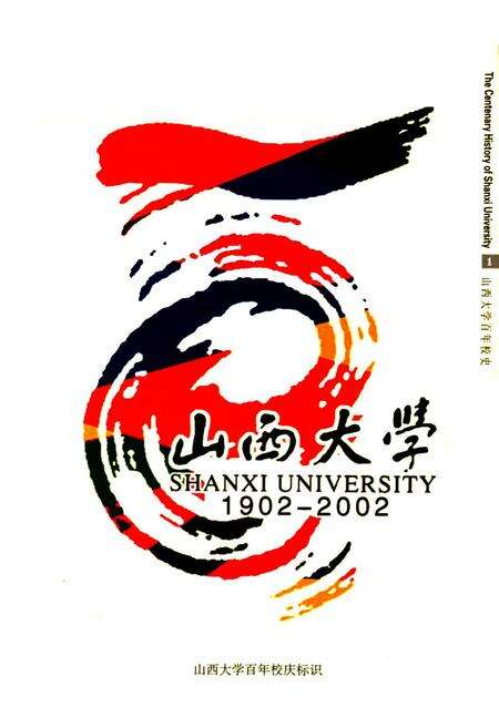 《山西大学百年校史》.pdf_山西省志预览图5