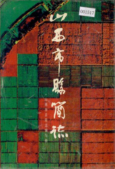 《山西市县简志》.pdf_山西省志缩略图