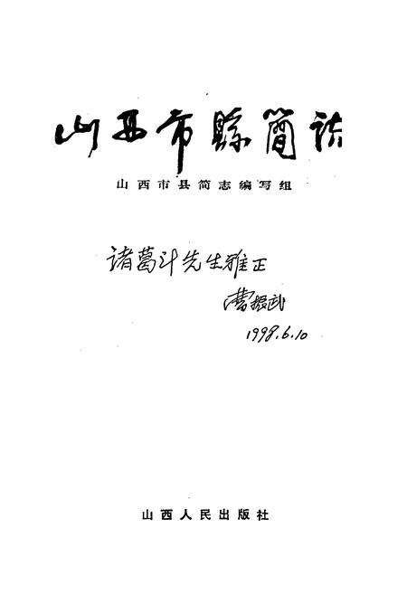 《山西市县简志》.pdf_山西省志预览图1