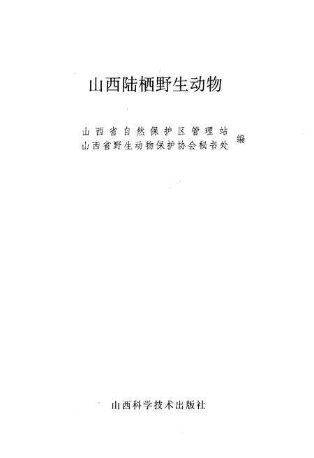 《山西陆栖野生动物》.pdf_山西省志预览图1