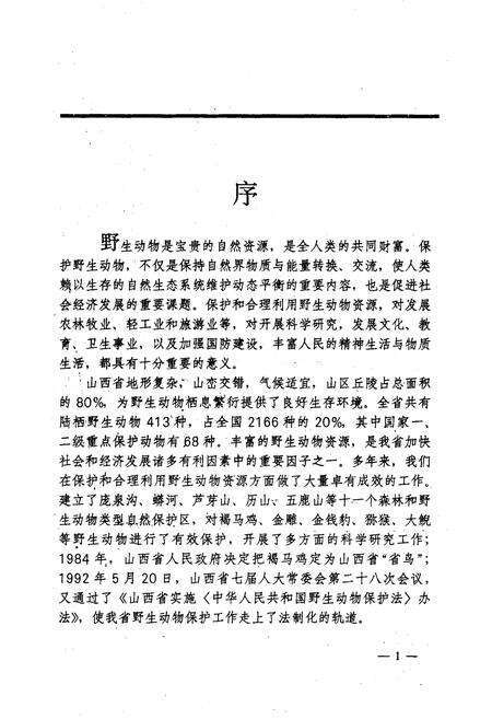 《山西陆栖野生动物》.pdf_山西省志预览图5