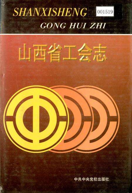 《山西省工会志》.pdf_山西省志缩略图