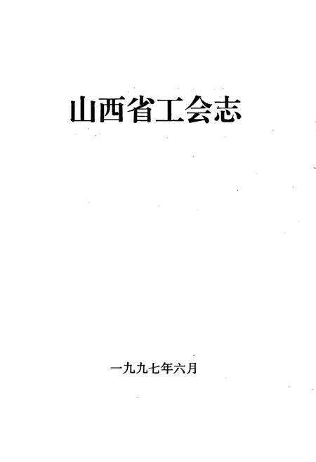 《山西省工会志》.pdf_山西省志预览图1