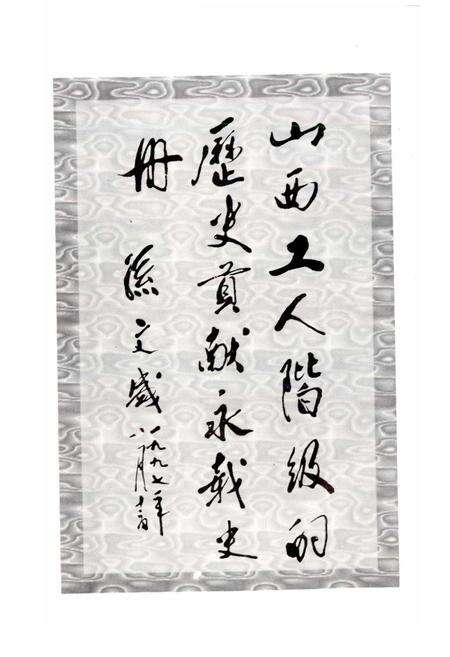 《山西省工会志》.pdf_山西省志预览图3