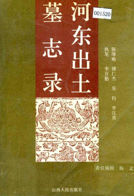 《河东出土墓志录》.pdf_山西省志缩略图