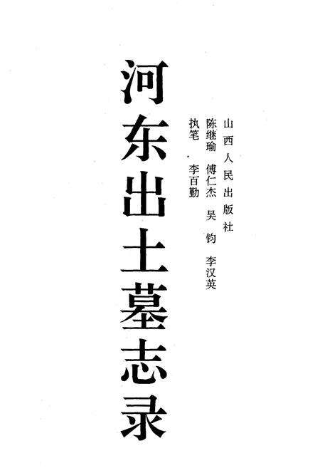 《河东出土墓志录》.pdf_山西省志预览图1