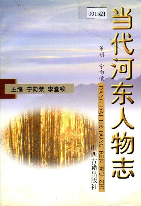 《当代河东人物志》.pdf_山西省志缩略图