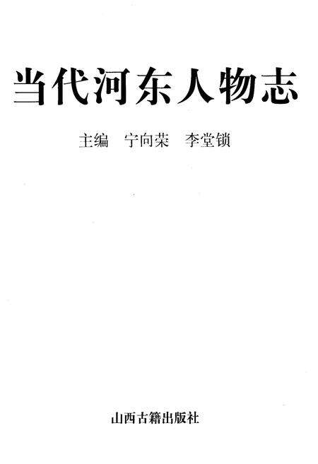 《当代河东人物志》.pdf_山西省志预览图1