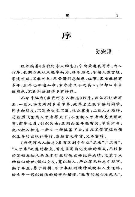 《当代河东人物志》.pdf_山西省志预览图3