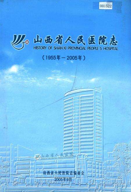 《山西省人民医院志》.pdf_山西省志缩略图